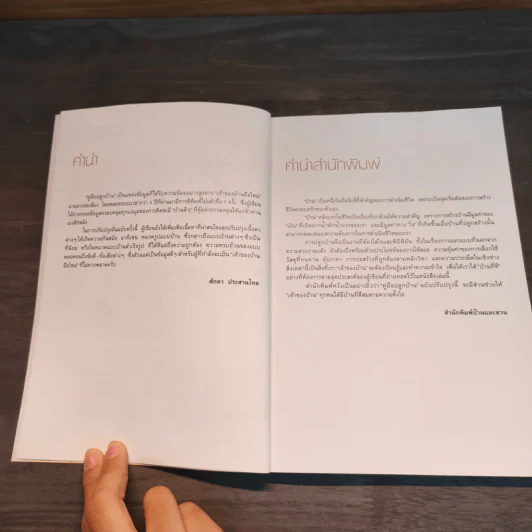 คู่มือปลูกบ้าน (ฉบับปรับปรุง) - ศักดา ประสานไทย รูปที่ 7