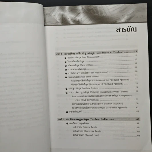 การออกแบบและจัดการฐานข้อมูล - โอภาส เอี่ยมสิริวงศ์ รูปที่ 7