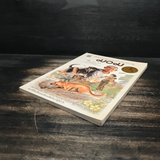 มอม เรื่องสั้นแสนรักของม.ร.ว.คึกฤทธิ์ ปราโมช ฉบับการ์ตูน รูปที่ 4