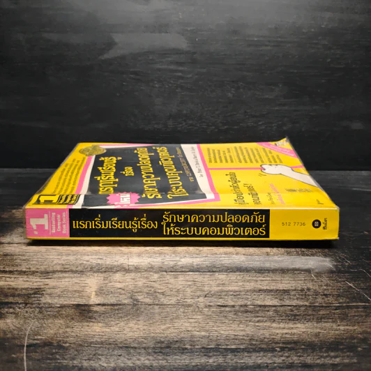 แรกเริ่มเรียนรู้เรื่องรักษาความปลอดภัยให้ระบบคอมพิวเตอร์ คู่มือประจะตัวผู้สนใจคอมพิวเตอร์ - เจนศักดิ์ ตั้งพันธุ์สุริยะ รูปที่ 3