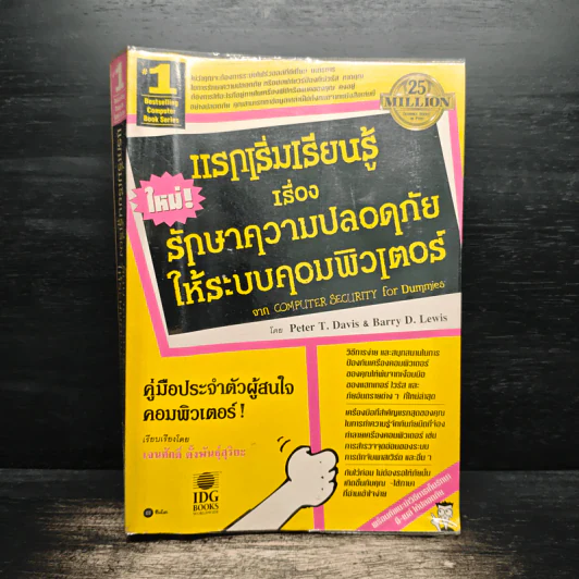 แรกเริ่มเรียนรู้เรื่องรักษาความปลอดภัยให้ระบบคอมพิวเตอร์ คู่มือประจะตัวผู้สนใจคอมพิวเตอร์ - เจนศักดิ์ ตั้งพันธุ์สุริยะ รูปที่ 1