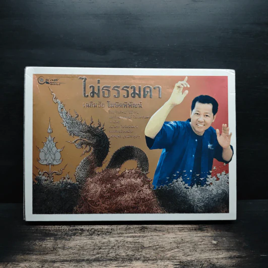 ไม่ธรรมดา - เฉลิมชัย โฆษิตพิพัฒน์ รูปที่ 2