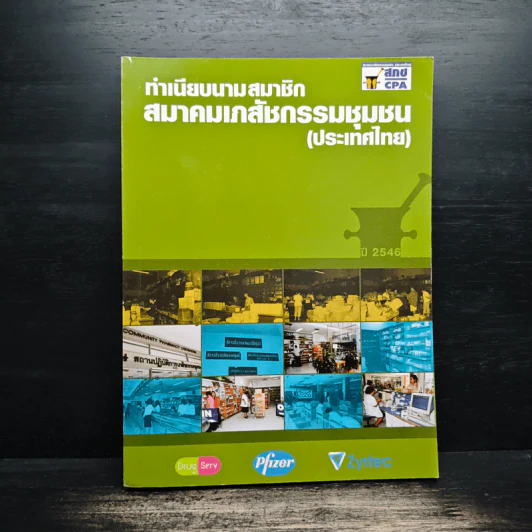 ทำเนียบสมาชิก สมาคมเภสัชกรรมชุมชน(ประเทศไทย) รูปที่ 1