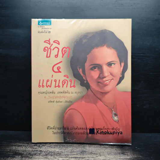 ชีวิต 4 แผ่นดิน - คุณหญิงเพลิน เทพหัสดิน ณ อยุธยา รูปที่ 1
