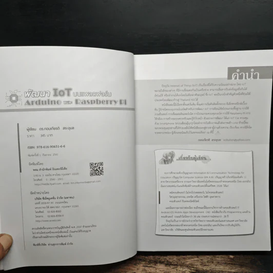 พัฒนา Iot บนแพลตฟอร์ม Arduino และ Raspberry Pi รูปที่ 6