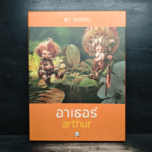 อาเธอร์ Arthur Boxset เล่ม 1-2 - ลุก แบซซอง รูปที่ 1