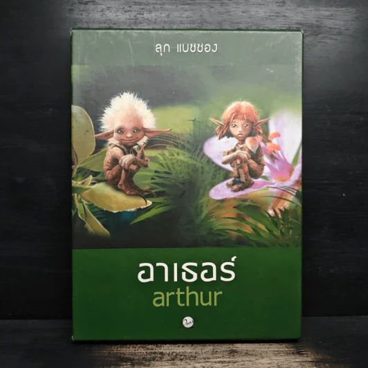 อาเธอร์ Arthur Boxset เล่ม 1-2 - ลุก แบซซอง รูปที่ 1