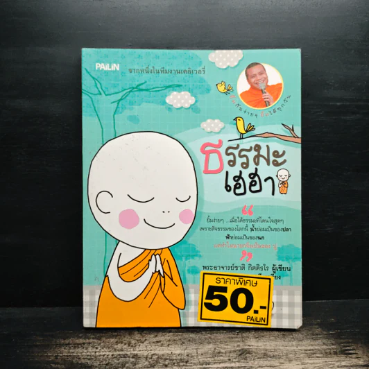 ธรรมะเฮฮา - พระอาจารย์ชาติ กิตติอโร รูปที่ 1