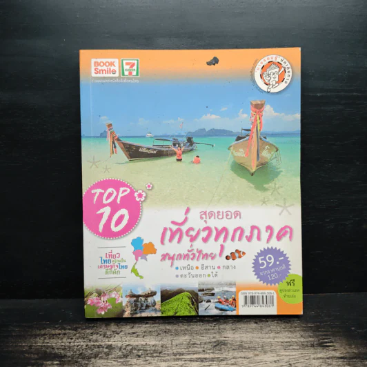 TOP10 สุดยอดเที่ยวทุกภาค สนุกทั่วไทย รูปที่ 1
