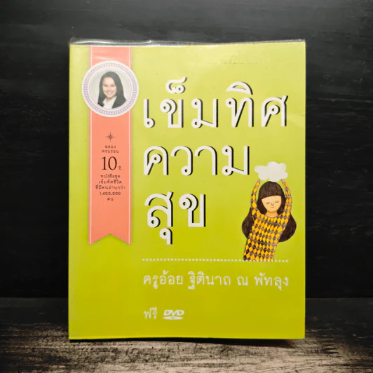 เข็มทิศความสุข - ครูอ้อย ฐิตินาถ ณ พัทลุง รูปที่ 1