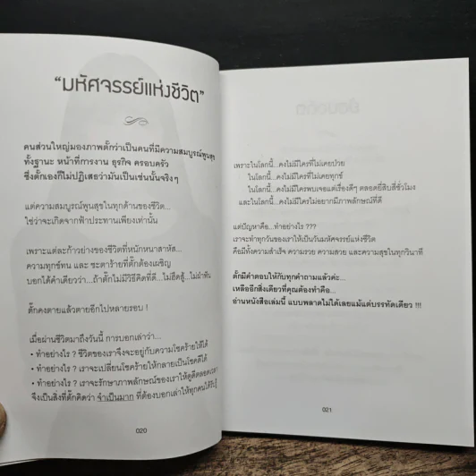มหัศจรรย์ชีวิต มยุรา เศวตศิลา - วรินทร์ธรา รูปที่ 10