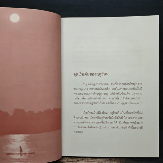 เรื่องรักฤดูร้อน - ไอบะระ อิจิโกะ รูปที่ 7