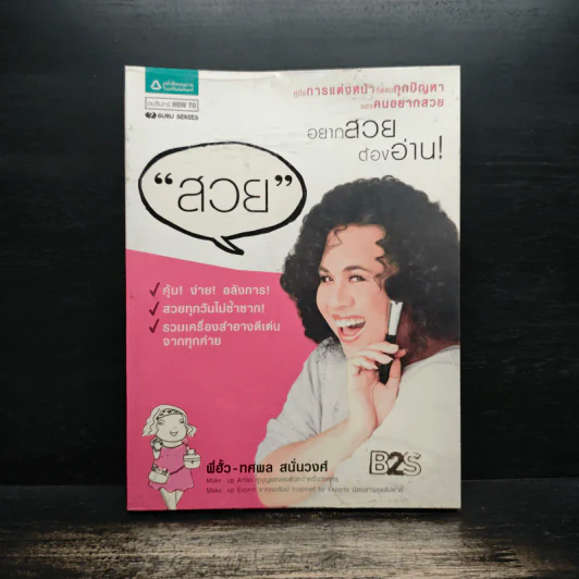 "สวย" อยากสวยต้องอ่าน - พี่ฮั้ว - ทศพล สนั่นวงศ์ รูปที่ 1