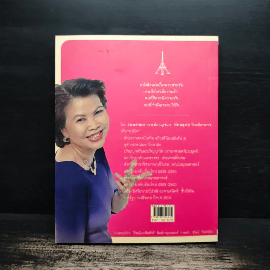 เรียนรู้ภาษารัก ทักทายสไตล์ฝรั่งเศส - รองศาสตราจารย์กาญจนา (รัตนสุภา) จิวะกิดาการ รูปที่ 2