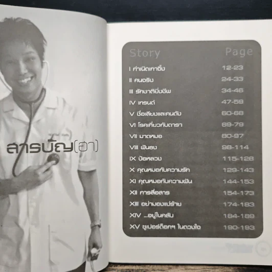 ผมคือหมอแต่ขอฮา - หมอโอ๊ต รูปที่ 7