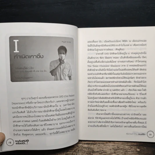 ผมคือหมอแต่ขอฮา - หมอโอ๊ต รูปที่ 8