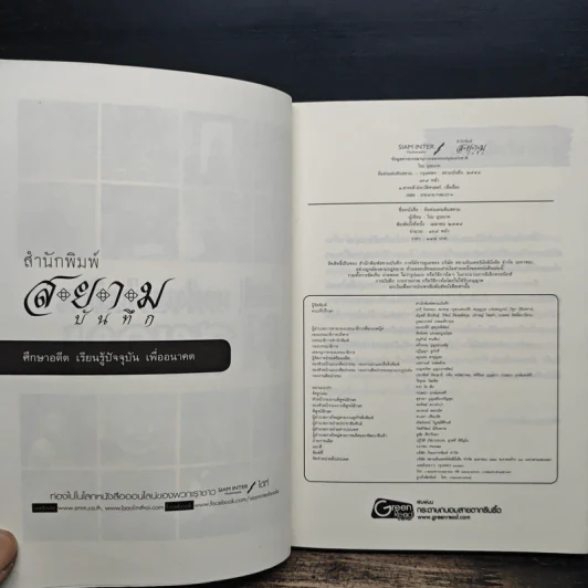 ผีแห่งแผ่นดินสยาม - โรม บุนนาค รูปที่ 6