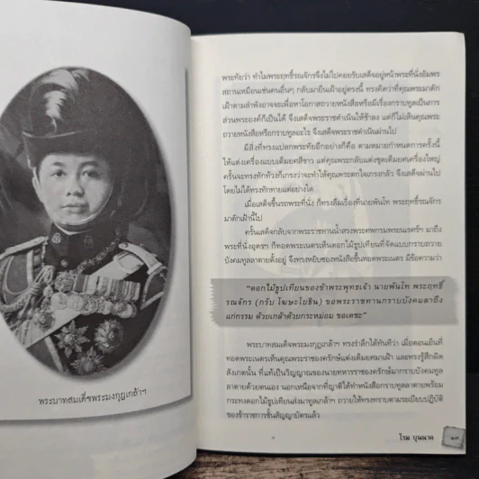ผีแห่งแผ่นดินสยาม - โรม บุนนาค รูปที่ 9
