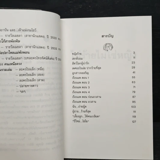 ไม่ร้ายไม่ใช่หญิง - ดวงหทัย ศรัทธาทิพย์ รูปที่ 7