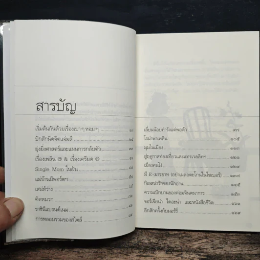 สอยกระแส - พลอย จริยะเวช รูปที่ 7