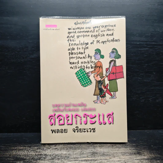 สอยกระแส - พลอย จริยะเวช รูปที่ 1