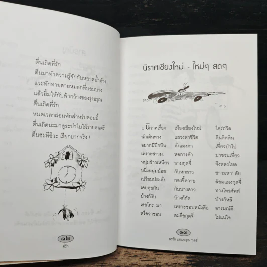 หนังสือตลก แค่พกพาก็อารมณ์ดี ที่รัก - พรชัย แสนยะมูล (กุดจี่) รูปที่ 8