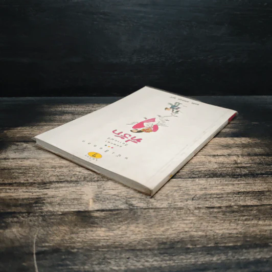 หนังสือตลก แค่พกพาก็อารมณ์ดี ที่รัก - พรชัย แสนยะมูล (กุดจี่) รูปที่ 5