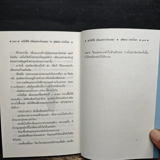 อะไรก็ได้ เรื่องเล่าชาวโรงแรม - สุพัฒนา อาทรไผท รูปที่ 10