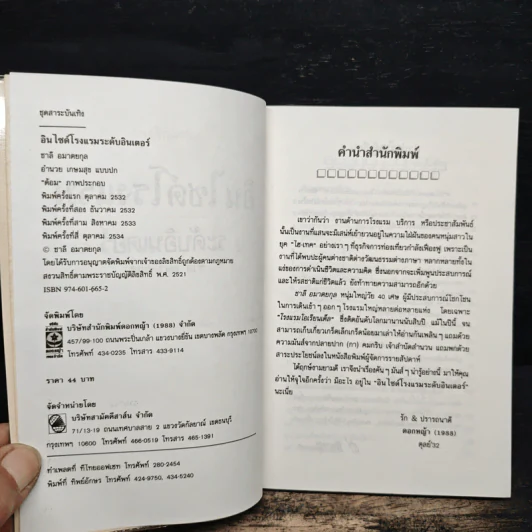 อินไซด์โรงแรม ระดับอินเตอร์ - ชาลี อมาตยกุล รูปที่ 6