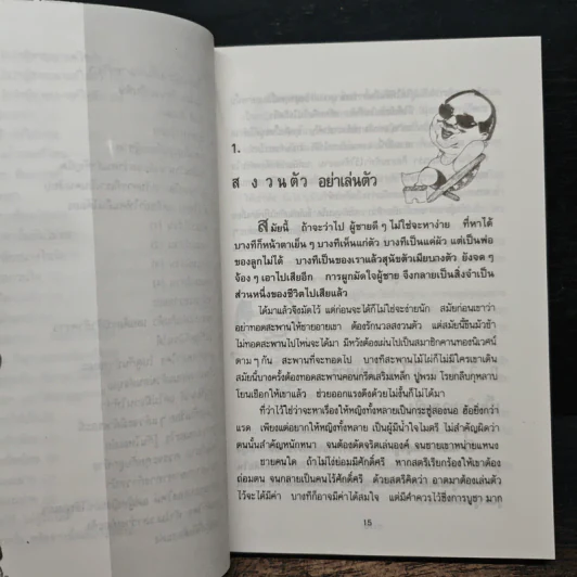 ยายเม้าวอนสอนหญิง - ดร.เสรี วงษ์มณฑา รูปที่ 10