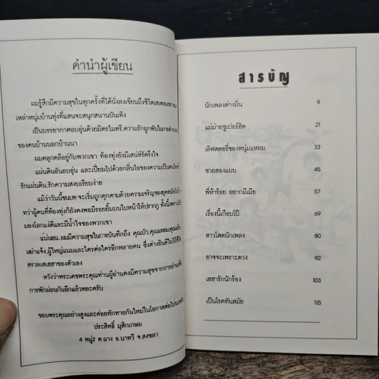 แก๊งหนุ่มโสดหรรษา - ประสิทธิ์ มุสิกเกษม รูปที่ 7