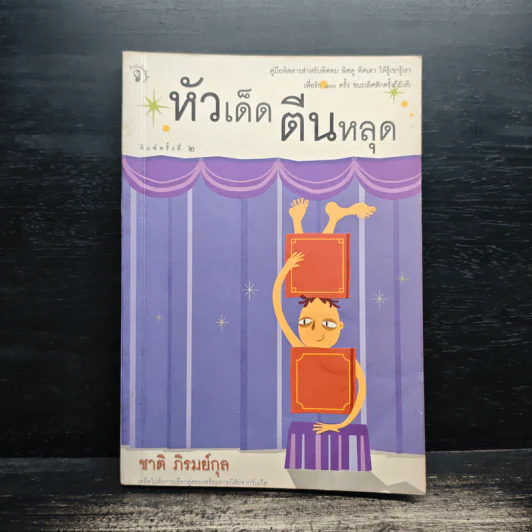 หัวเด็ดตีนหลุด - ชาติ ภิรมย์กุล รูปที่ 1