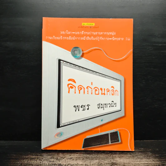 คิดก่อนคลิก - พชร สมุทวณิช รูปที่ 1