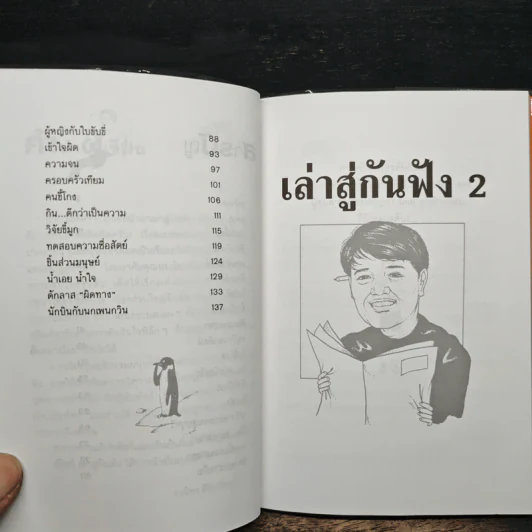 เล่าสู่กันฟัง 2 - สรจักร ศิริบริรักษ์ รูปที่ 8