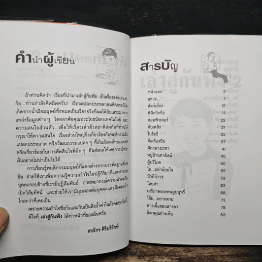 เล่าสู่กันฟัง 2 - สรจักร ศิริบริรักษ์ รูปที่ 7