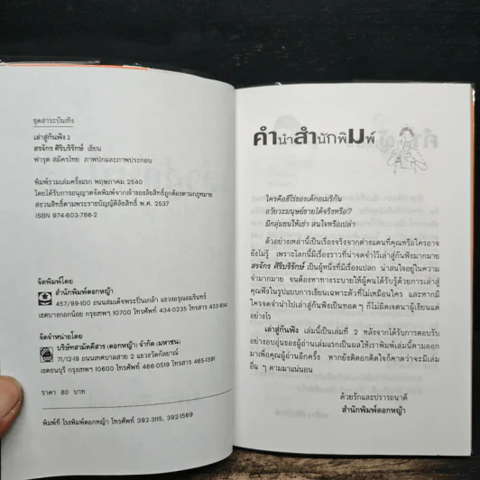 เล่าสู่กันฟัง 2 - สรจักร ศิริบริรักษ์ รูปที่ 6
