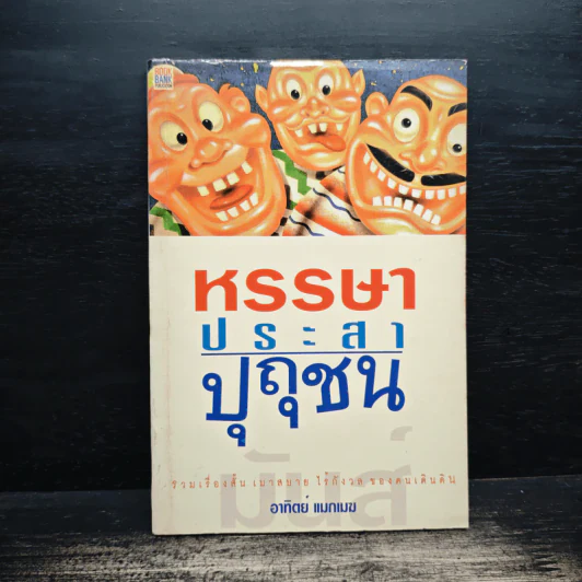 หรรษา ประสา ปุถุชน - อาทิตย์ แมกเมฆ รูปที่ 1