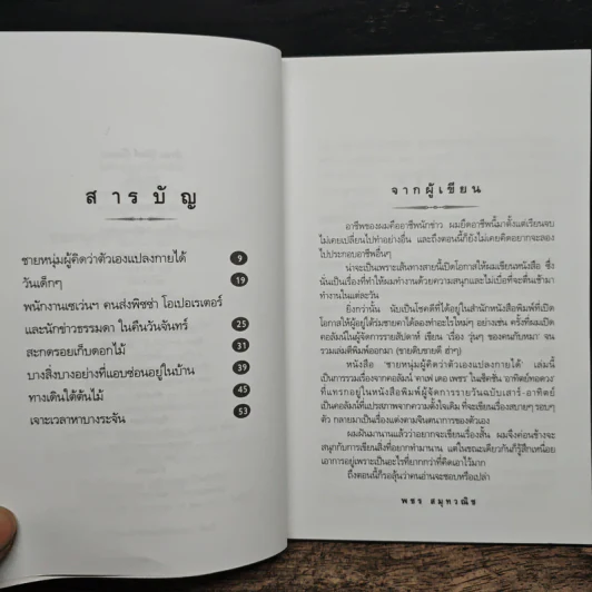 ชายหนุ่มผู้คิดว่าตัวเองแปลงกายได้ - พชร สมุทวณิช รูปที่ 7