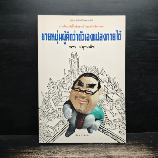 ชายหนุ่มผู้คิดว่าตัวเองแปลงกายได้ - พชร สมุทวณิช รูปที่ 1