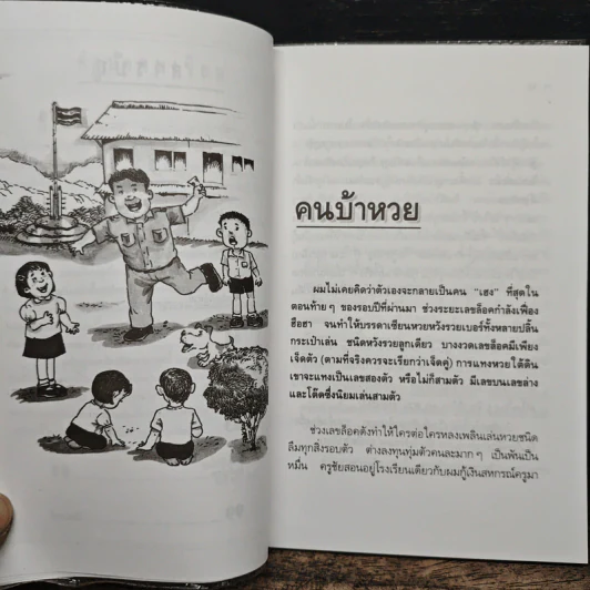 คนบ้าหวย ไม่เฮงก็ซวย ไม่รวยก็เจ๊ง - โชติ ศรีสุวรรณ รูปที่ 8