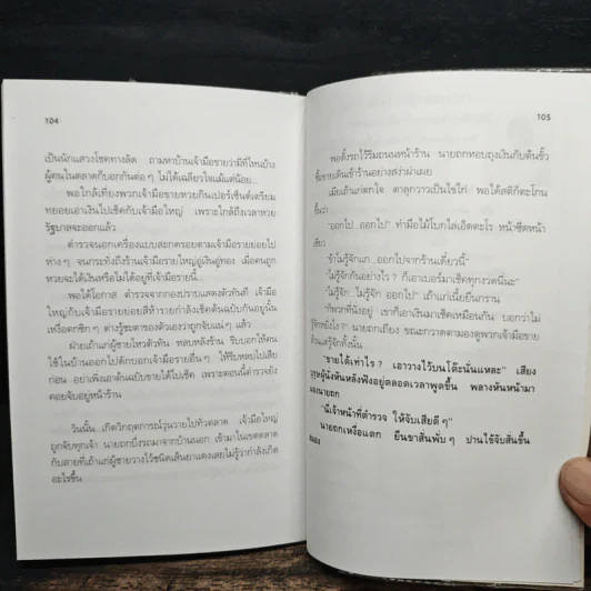 คนบ้าหวย ไม่เฮงก็ซวย ไม่รวยก็เจ๊ง - โชติ ศรีสุวรรณ รูปที่ 9