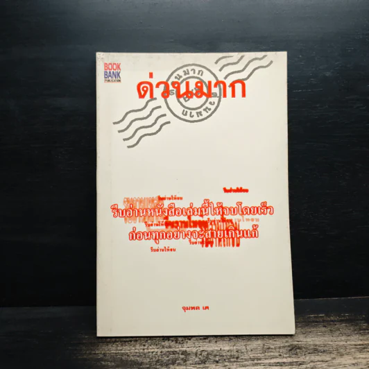 รีบอ่านหนังสือเล่มนี้ให้จบโดยเร็ว ก่อนทุกอย่างจะสายเกินแก้ - จุมพล เค รูปที่ 1