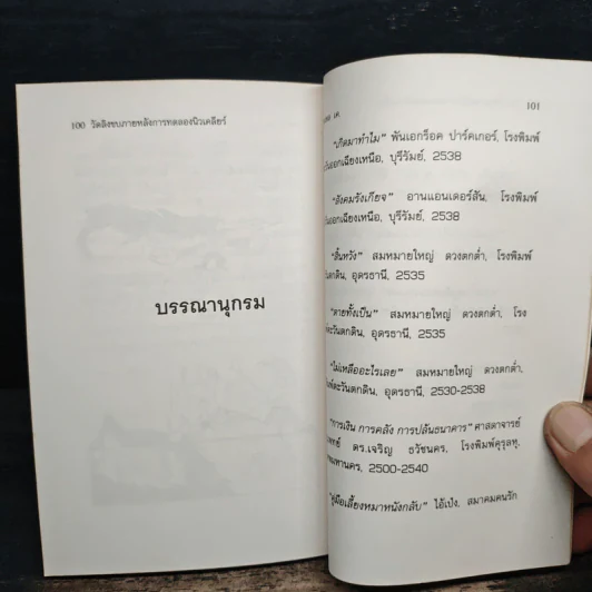 รีบอ่านหนังสือเล่มนี้ให้จบโดยเร็ว ก่อนทุกอย่างจะสายเกินแก้ - จุมพล เค รูปที่ 9