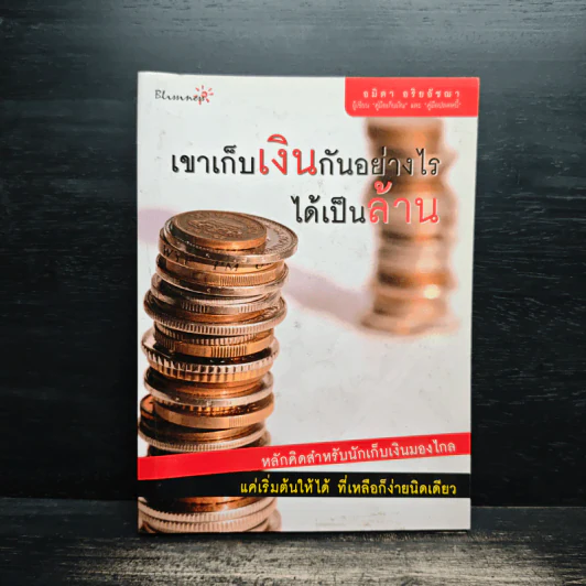 เขาเก็บเงินกันอย่างไรได้เป็นล้าน - อมิตา อริยอัชฌา รูปที่ 1