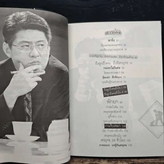 กรรมกรข่าว 2 งานรับเหมา - สรยุทธ สุทัศนะจินดา รูปที่ 8