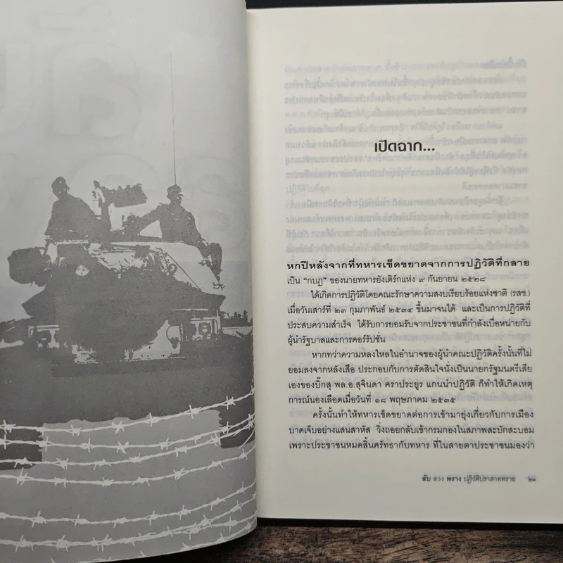 ลับลวงพราง ปฏิวัติปราสาททราย - วาสนา นาน่วม รูปที่ 8