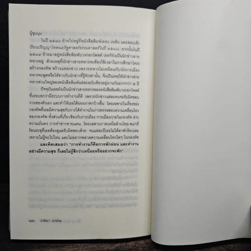 ลับลวงพราง ปฏิวัติปราสาททราย - วาสนา นาน่วม รูปที่ 9