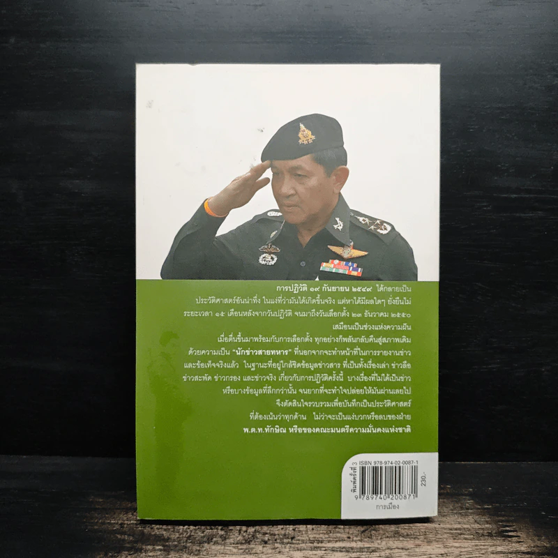 ลับลวงพราง ปฏิวัติปราสาททราย - วาสนา นาน่วม รูปที่ 2