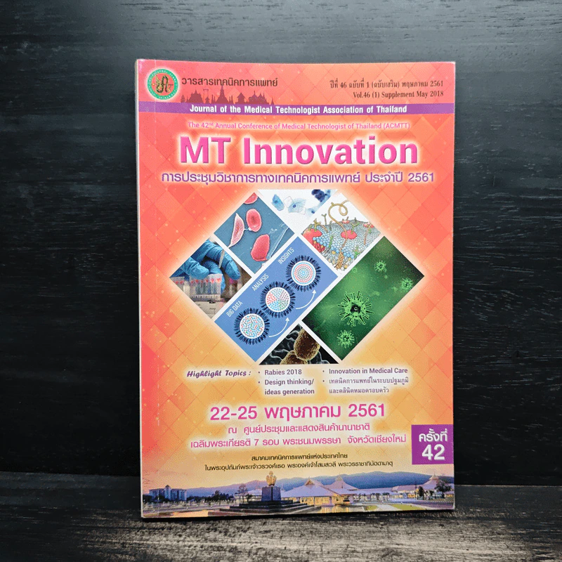 MT Innovation การประชุมวิชาการทางเทคนิคการแพทย์ ประจำปี 2561 รูปที่ 1