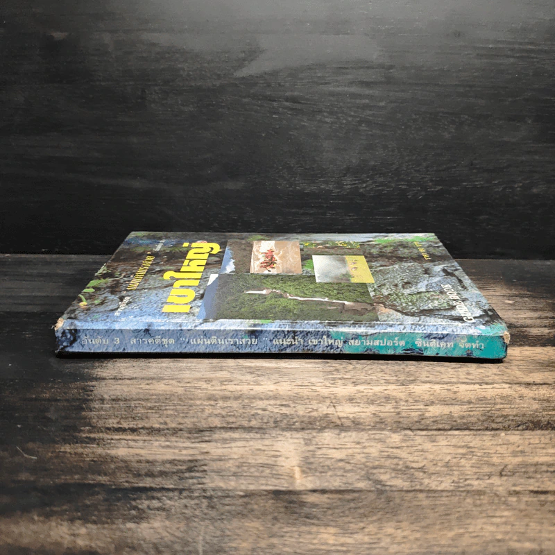 สารคดีชุด แผ่นดินสวย อันดับ 3 เขาใหญ่ Guide Book รูปที่ 3